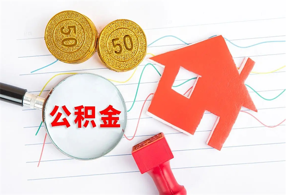 长宁急用钱怎么把住房公积金取出来（急用钱公积金怎么提现）