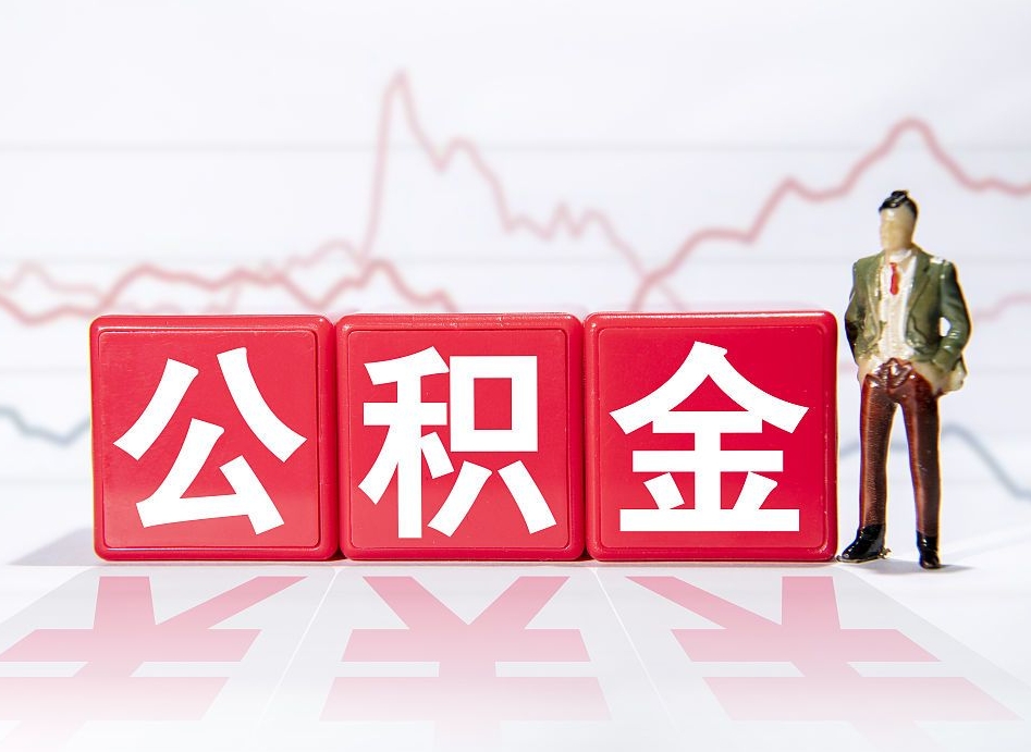 长宁4万公积金取多少（住房公积金4万）