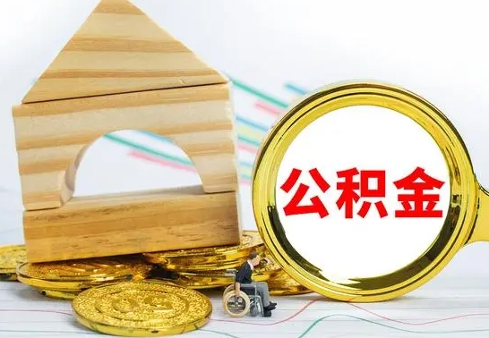 长宁本市户口离职后多久可以取公积金（本市离职多久才能领取公积金）